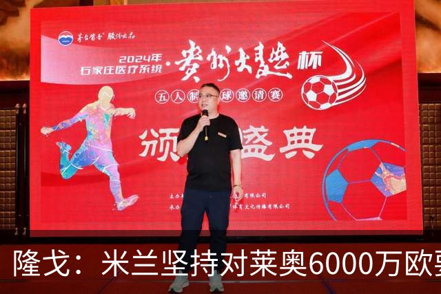 隆戈：米兰坚持对莱奥6000万欧要价，可能接受先租后买方案