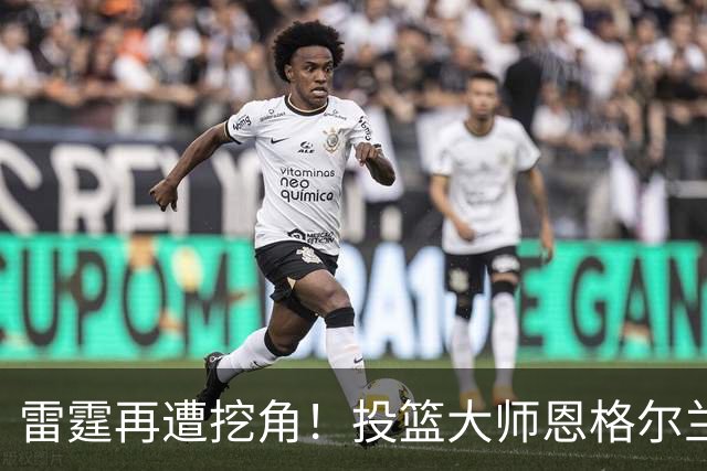 雷霆再遭挖角！投篮大师恩格尔兰转投火箭