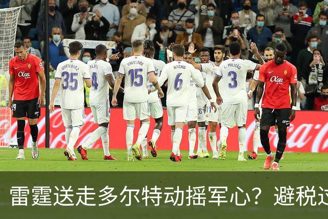 雷霆送走多尔特动摇军心？避税过后还是争冠顶流吗？
