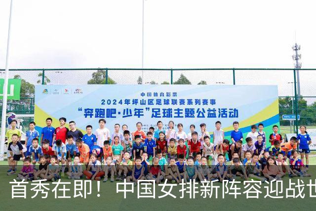 首秀在即！中国女排新阵容迎战世界女排联赛，能否创造奇迹？