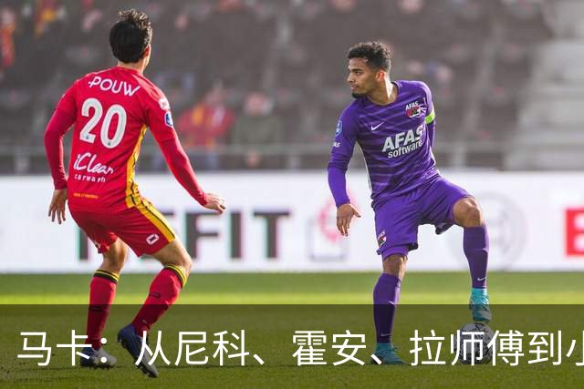 马卡：从尼科、霍安、拉师傅到小蜘蛛，巴萨的转会操作正四处树敌