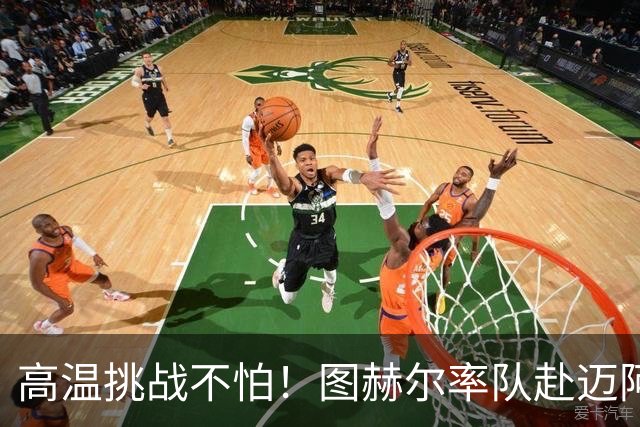 高温挑战不怕！图赫尔率队赴迈阿密备战世界杯