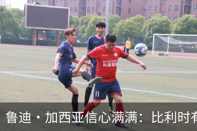 鲁迪·加西亚信心满满：比利时有能力在世界杯创造佳绩