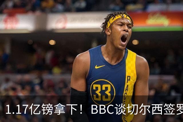 1.17亿镑拿下！BBC谈切尔西签罗杰斯：高层48小时签下，队友游说