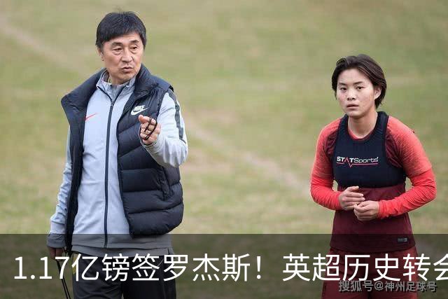 1.17亿镑签罗杰斯！英超历史转会费榜：仅次伊萨克，压维尔茨