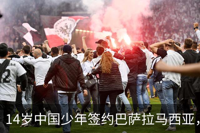 14岁中国少年签约巴萨拉马西亚，中国足球留洋迎来破圈时刻