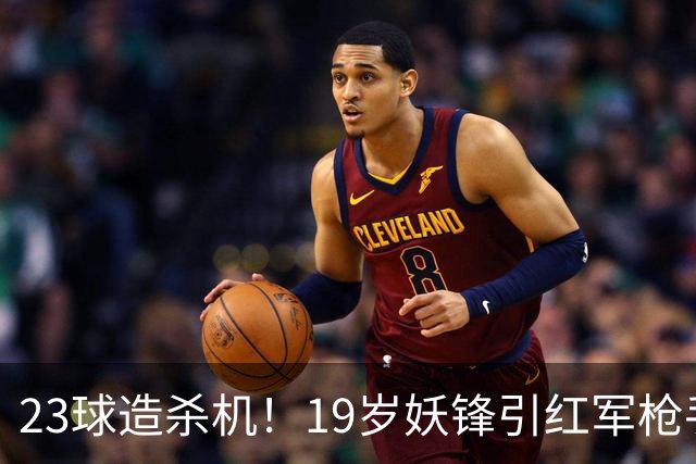23球造杀机！19岁妖锋引红军枪手疯抢，他却只想去巴黎