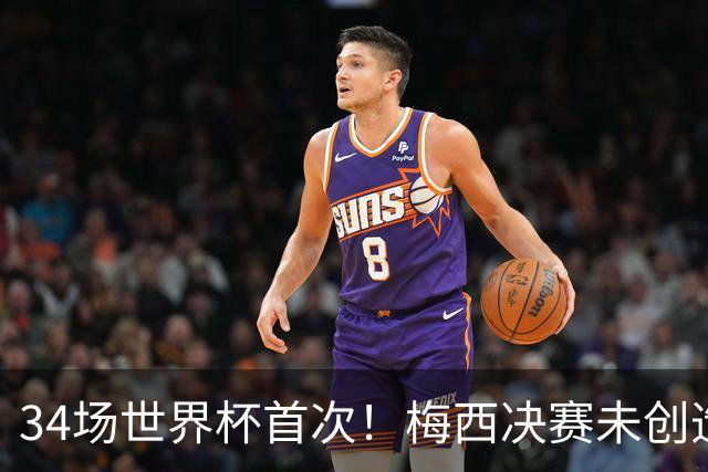 34场世界杯首次！梅西决赛未创造任何机会 西班牙1-0加时夺冠