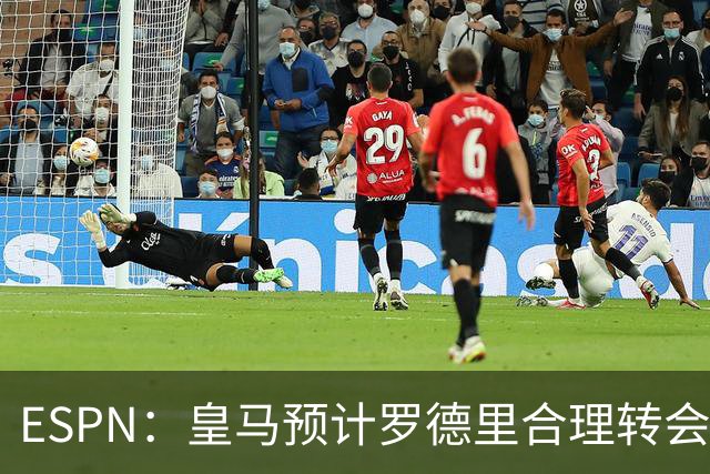 ESPN：皇马预计罗德里合理转会费6000万欧，担心他的健康或需手术