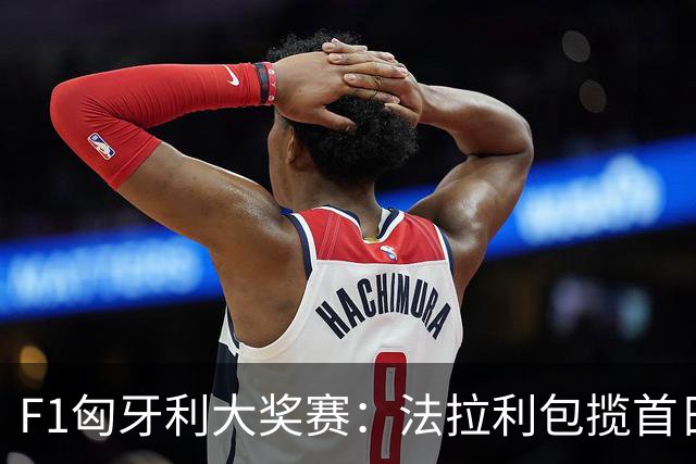 F1匈牙利大奖赛：法拉利包揽首日两次练习赛头名