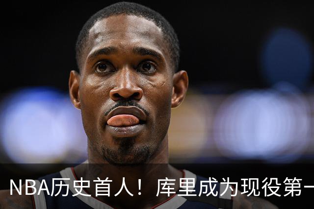 NBA历史首人！库里成为现役第一人，名人堂为其开设专属主题特展