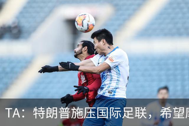 TA：特朗普施压国际足联，希望摩洛哥承办2030世界杯决赛